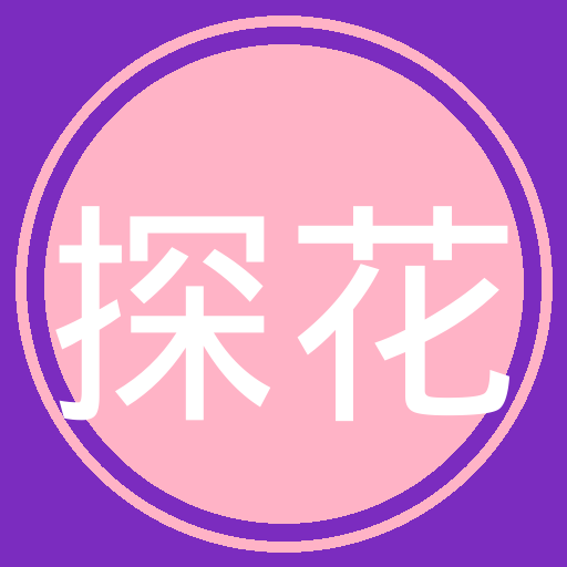 探花